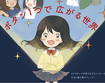 「インターネットの人権」についてのポスター