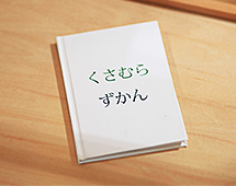 くさむらずかん